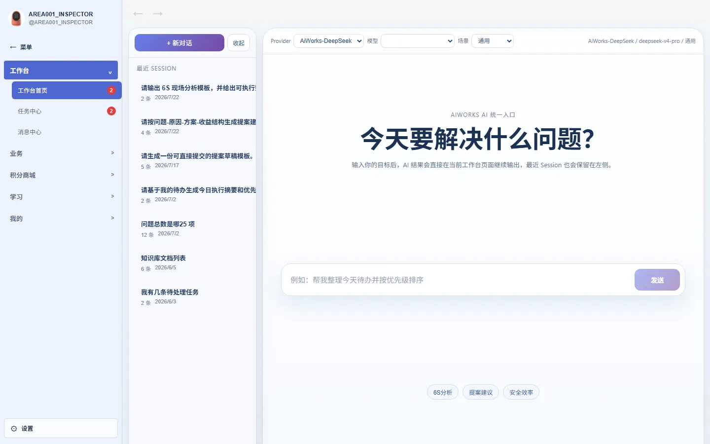 AiWorks AI 智能体工作台，展示脱敏的会话列表、对话区域与人工确认入口
