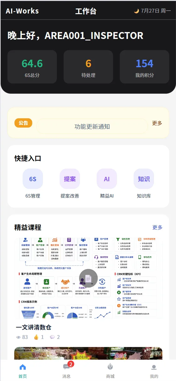 AiWorks 移动工作台,展示 6S、提案、AI、知识和课程快捷入口